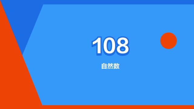 “108”是什么意思?