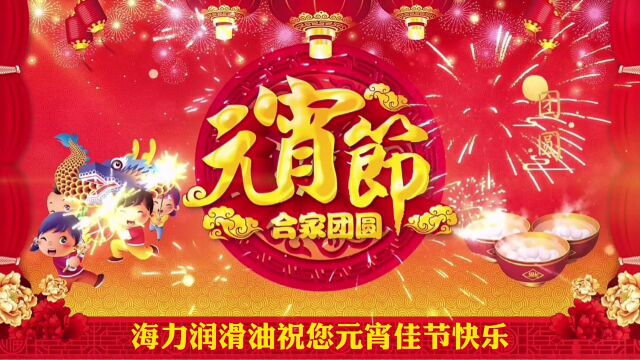 海力润滑油祝您元宵节快乐!