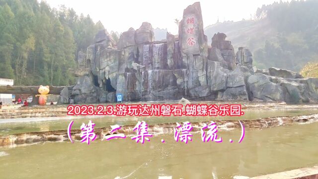 2023.2.3.游玩达州磐石.蝴蝶谷乐园.(第二集.漂流.)