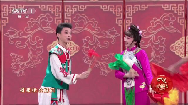 [2023央视元宵晚会]戏曲《看花灯》表演:徐孟珂 郭玮张雷等