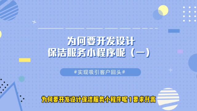 运营思维丨为何要开发设计保洁服务小程序呢(一)