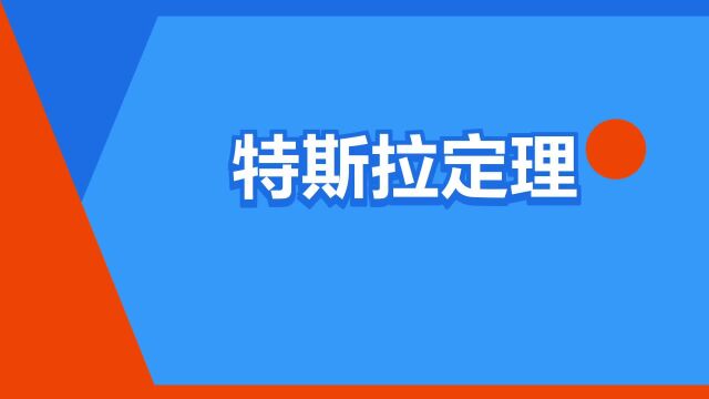 “特斯拉定理”是什么意思?