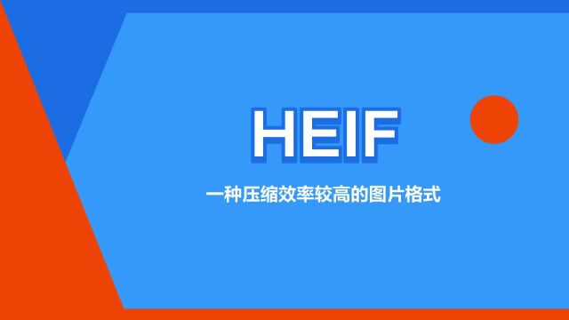 “HEIF”是什么意思?