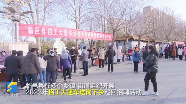 就业何须去远方!临邑:多类型、多层次 千余个岗位送到“家门口”