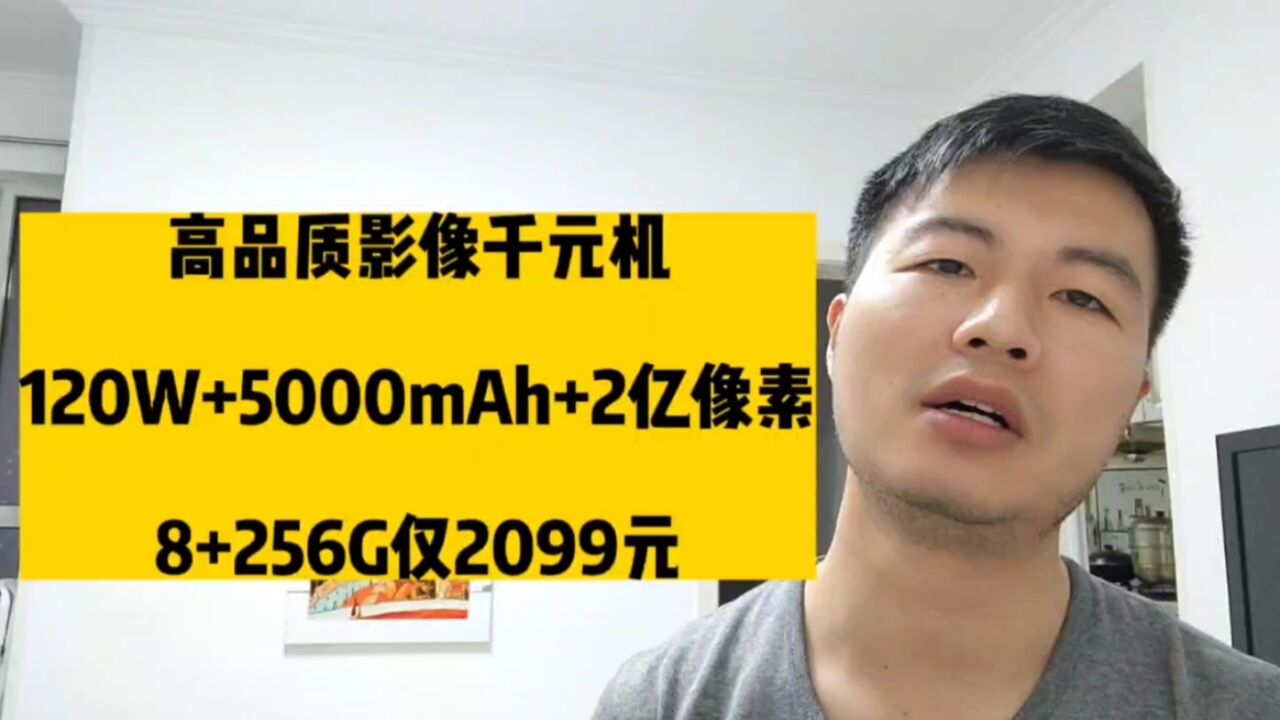 高品质影像千元机,120W+5000mAh+2亿像素,8+256G仅2099元!