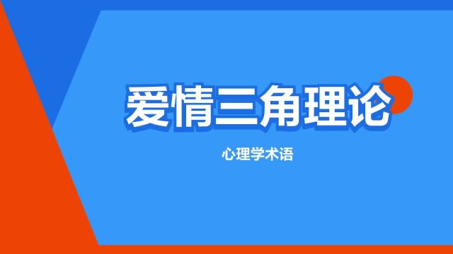 “爱情三角理论”是什么意思?