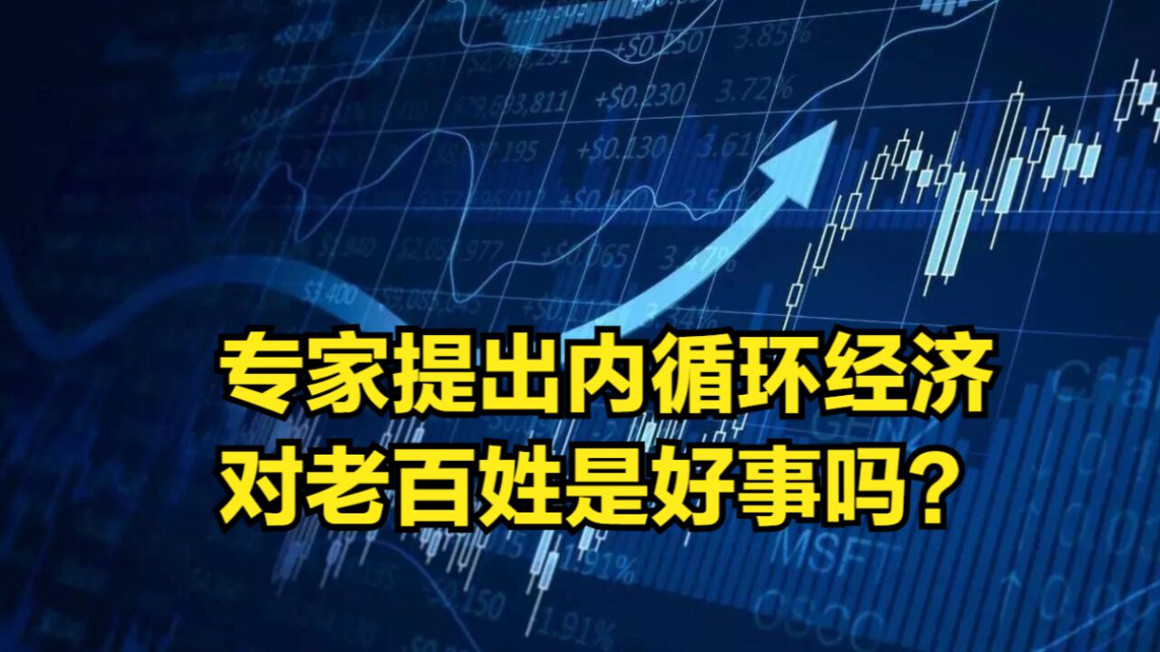 专家提出内循环经济,对老百姓是好事吗?今年该不该买房?