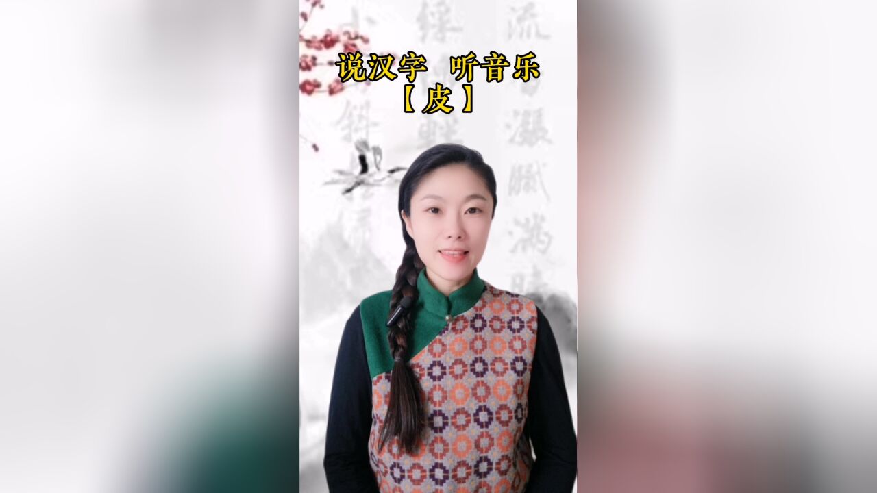 悟汉字之意,听音乐之情!今日汉字“皮”