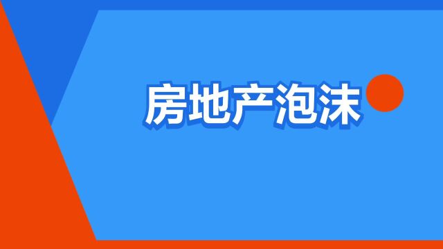 “房地产泡沫”是什么意思?