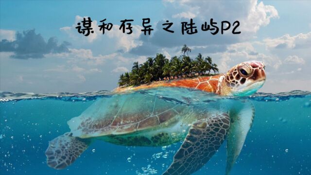 谋和存异之陆屿P2:异境探索