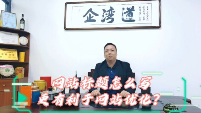 网站标题怎么写更有利于网站优化?