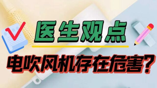 医生观点:电吹风机真的存在危害隐患?