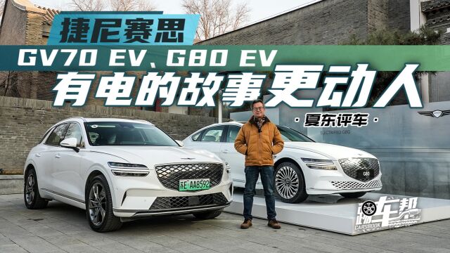 《夏东评车》有电的故事更动人——捷尼赛思GV70 EV、G80 EV