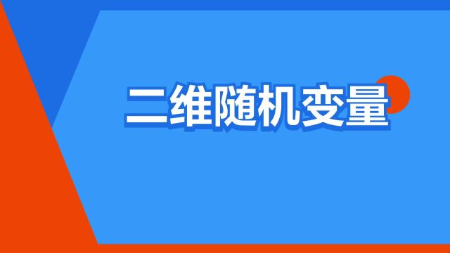 “二维随机变量”是什么意思?