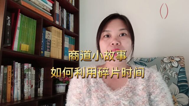 商道小故事:如何利用碎片化时间提高身价