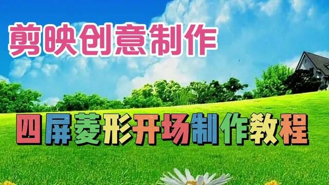 剪映创意制作漂亮好看的四屏菱形开场,教程简单易学一看就会 #视频剪辑教程 #剪辑教程 #视频教学 #手机后期 #手机剪辑教学