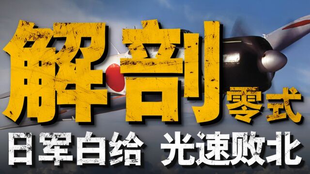 为什么二战后期零式被美军吊打?20岁日本飞行员一时心软,让零式神话加速破灭!