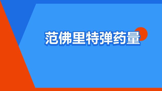 “范佛里特弹药量”是什么意思?