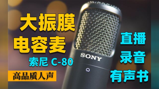 让声音更好听 直播、录音都适合的麦克风 索尼C80丨大振膜