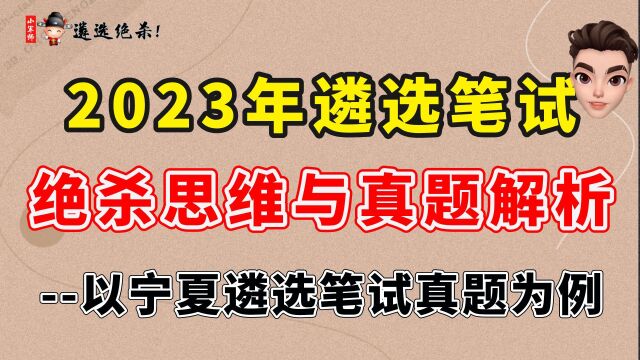 2023年遴选笔试绝杀思维与真题解析以宁夏遴选笔试真题为例精华篇二(小军师遴选)