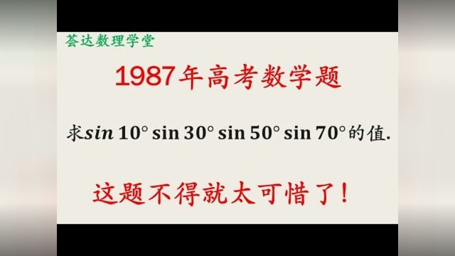 19487年的数学高考题,我们一起来看看,搞不对的话大学有难度