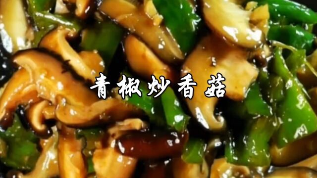 青椒炒香菇的家常做法,鲜香好吃,比炒肉还下饭