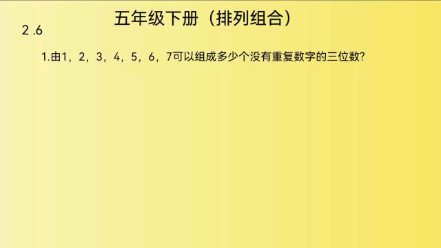 北师大版,五年级下册数学,排列组合问题