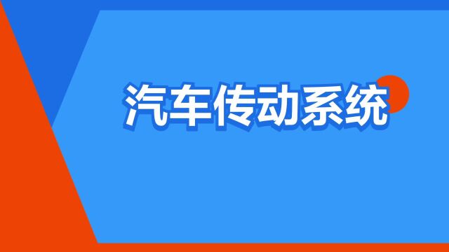 “汽车传动系统”是什么意思?