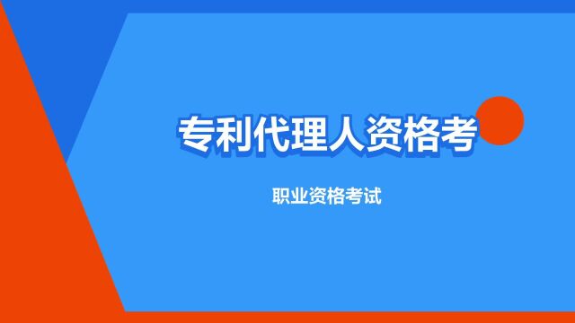 “专利代理人资格考试”是什么意思?