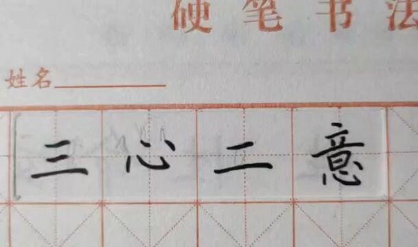 第1集 一起练字吧!中性笔楷书,成语“三心二意”