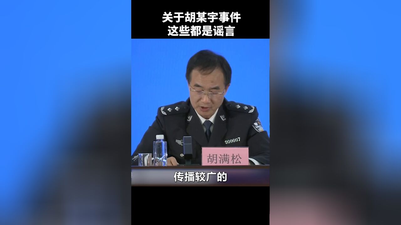 警方回应胡某宇事件相关谣言