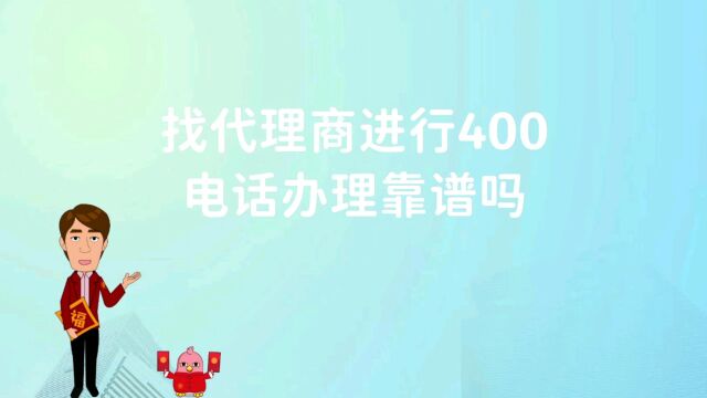 找代理商进行400电话办理靠谱吗