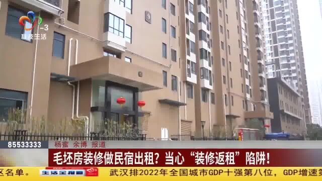 法哥来啦:毛坯房装修做民宿出租?当心“装修返租”陷阱!