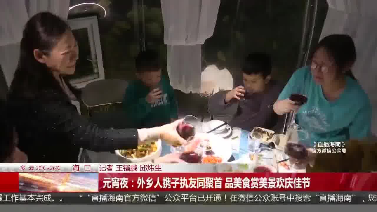 元宵夜:外乡人携子执友同聚首 品美食赏美景欢庆佳节