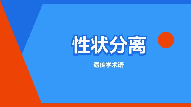 “性状分离”是什么意思?