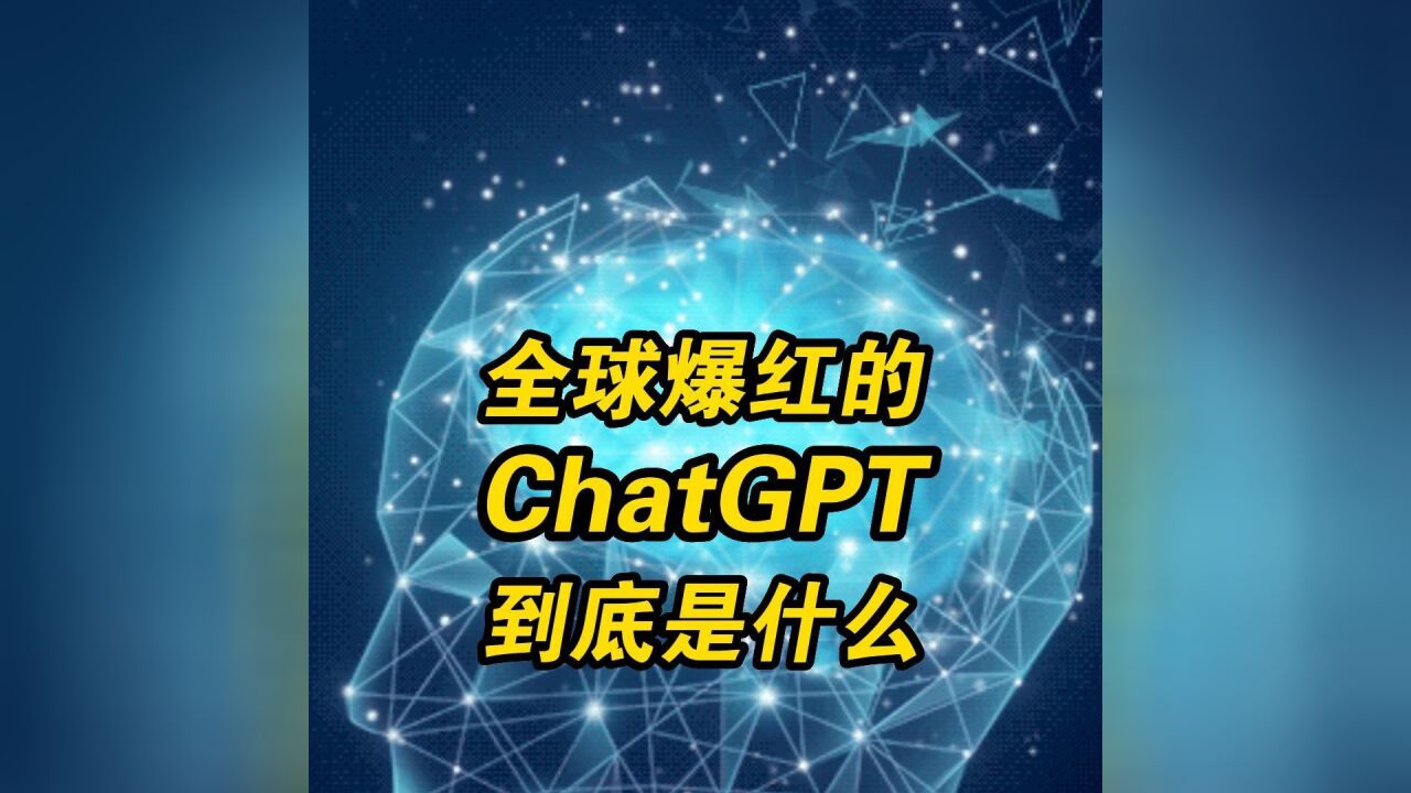 微软将ChatGPT引入必应,爆红的ChatGPT是什么