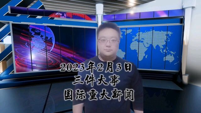 2023年2月3日国际重大新闻