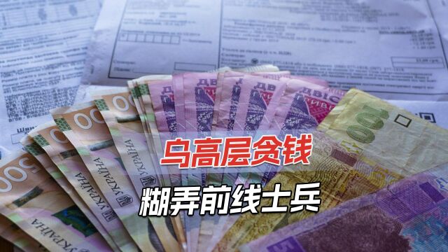 乌克兰不发军饷,给士兵200万面值空头支票,3年后才能取现