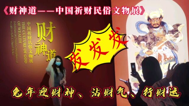 深圳南山博物馆联合十大馆,跨年大展财神道中国祈财民俗文物展