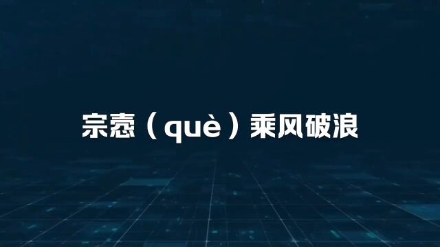 宗悫乘风破浪