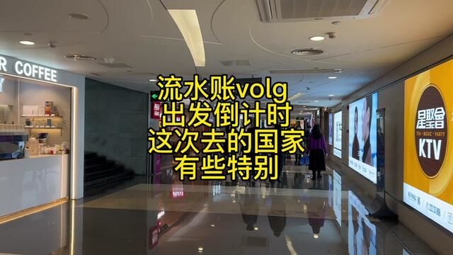 流水账vlog,出发倒计时,这次去的国家有些特别#流水账 #vlog日常