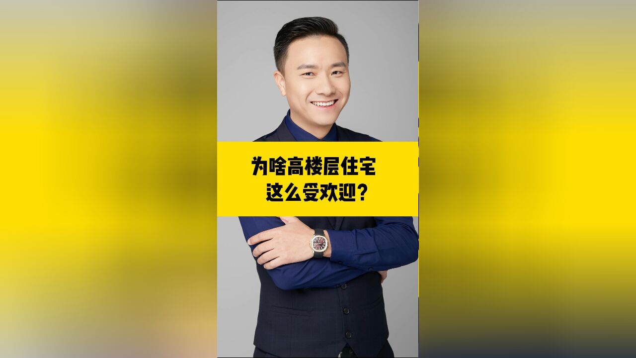 为啥高楼层住宅,这么受欢迎