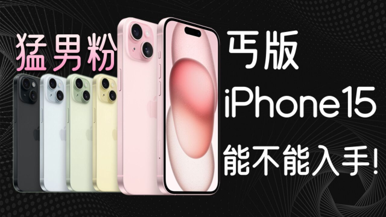 量产版iPhone15首发体验:标准版iPhone15值不值得买