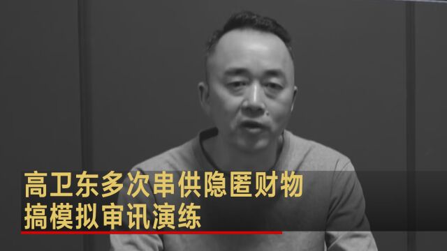 高卫东多次串供隐匿财物 搞模拟审讯演练