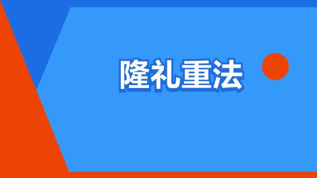 “隆礼重法”是什么意思?