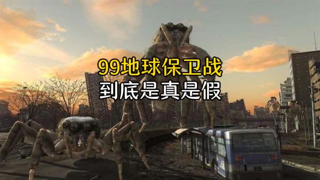 1999年的地球保卫战,到底是真是假