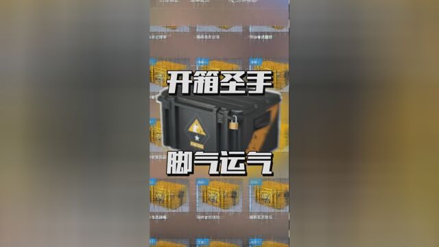 【CSGO开箱】众所周知脚气等于运气,以后还是别用手开了. #csgo开箱 #csgo南山