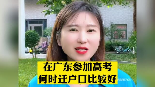 在广东参加高考,何时迁户口比较好?东莞入户条件已更新