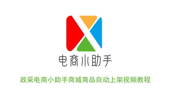 政采电商小助手助力新版河南政采网上商城商品自动上架教程