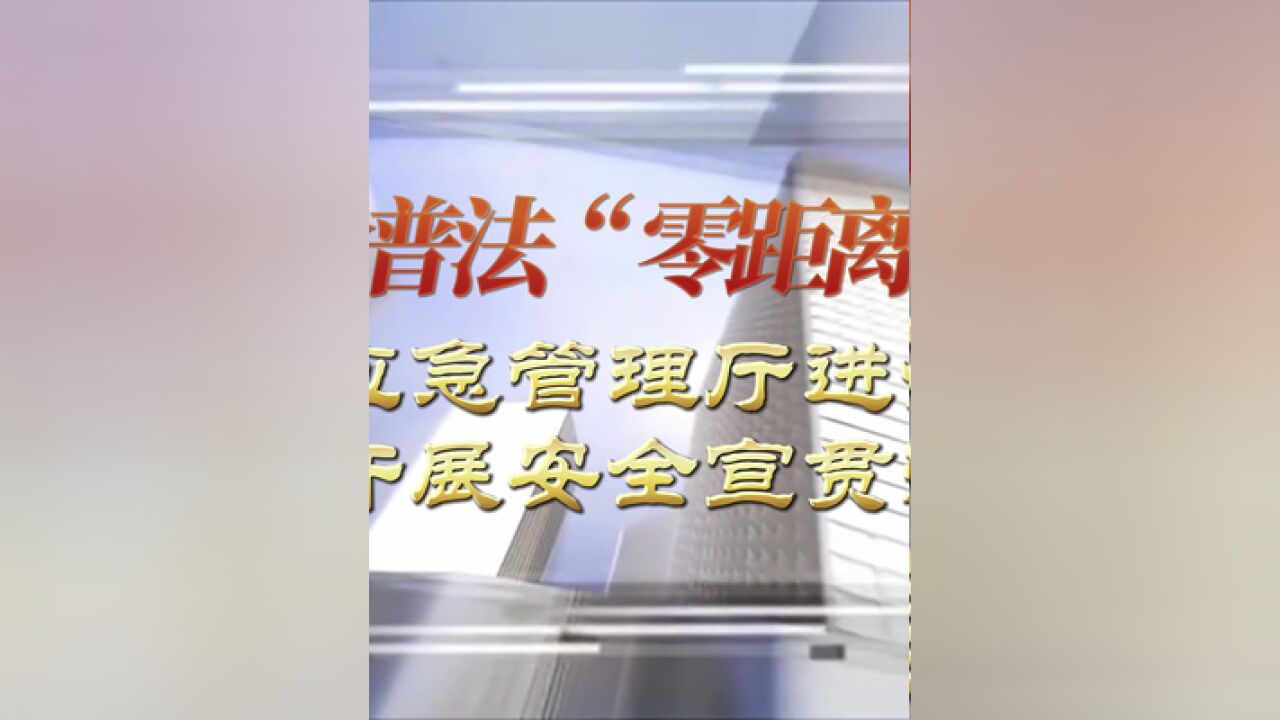 9月20日,省应急管理厅普法帮扶小分队走进九江石化开展宣贯活动